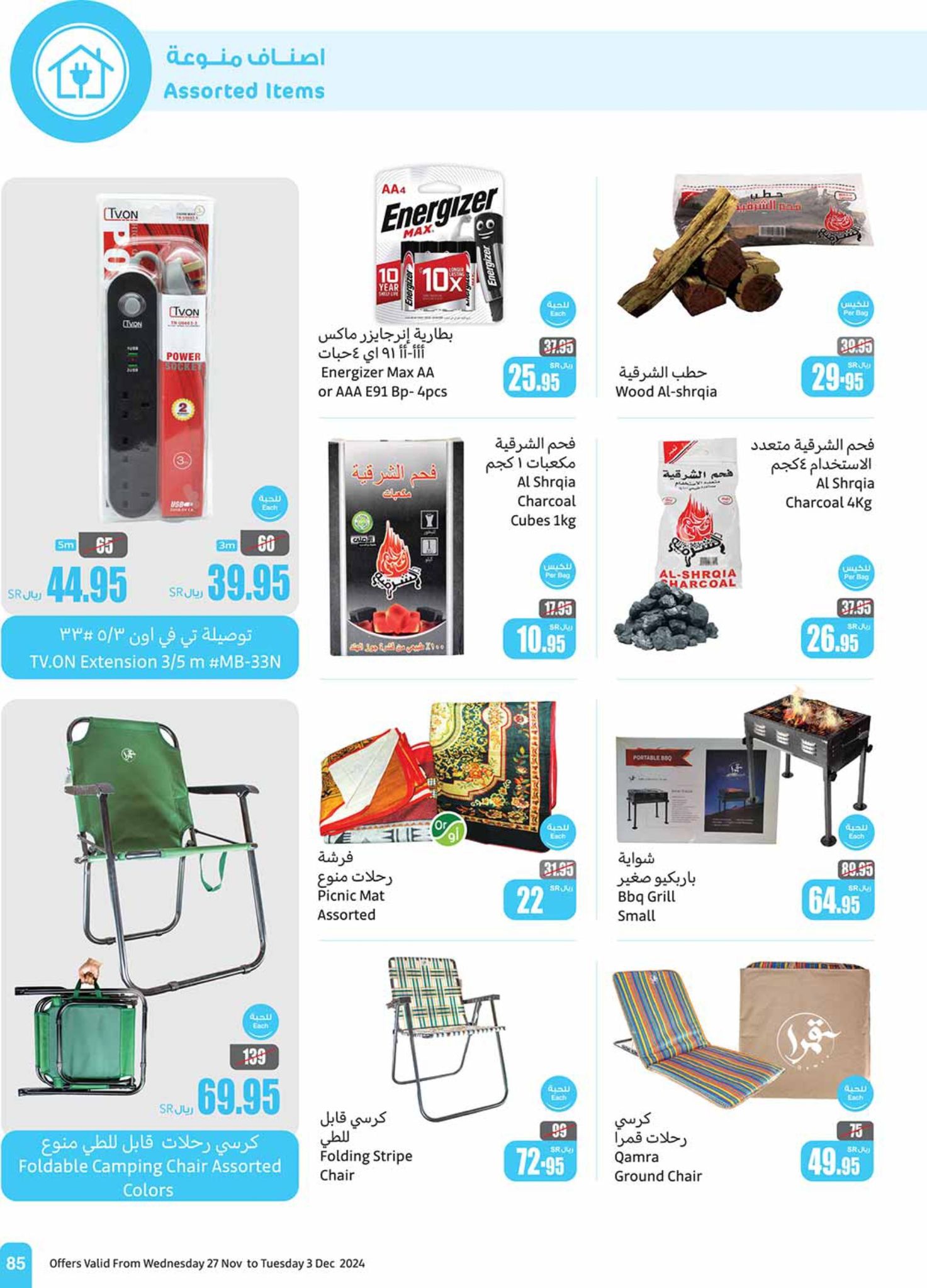 abdullah-alothaim-markets offers from 27nov to 30nov 2024 عروض أسواق عبد الله العثيم من 27 نوفمبر حتى 30 نوفمبر 2024 صفحة رقم 85